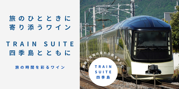 旅のひとときに寄り添うワイン 「TRAIN SUITE 四季島」とともに