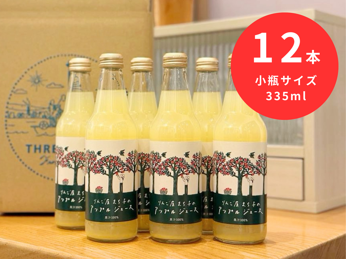 100％本物保証！ 12本セット りんご屋まち子のアップルジュース（335ml）G7広島 ソフトドリンク