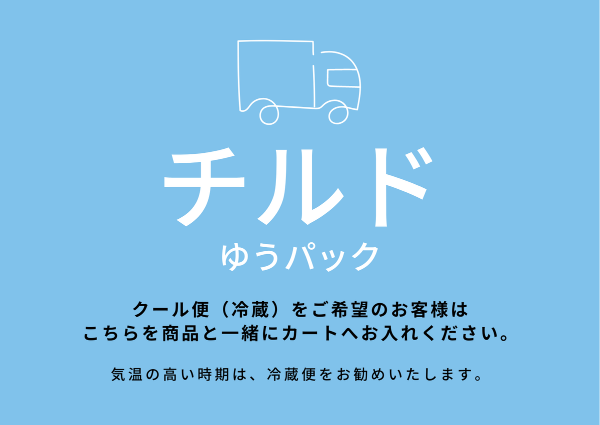 チルドチケット（冷蔵便をご希望のお客様はこちらをご購入ください