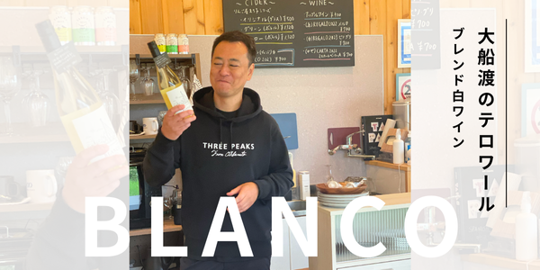 大船渡ブレンドを爽やかに楽しむ﻿｜BLANCO 2023