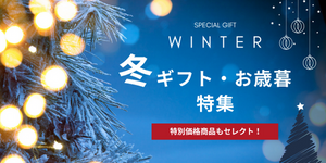 お年賀・ご挨拶にぴったりの贈り物特集
