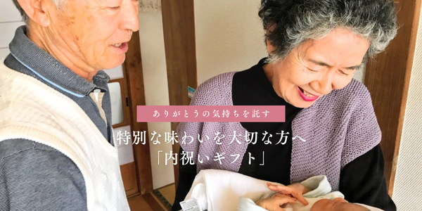 ありがとうの気持ちを託す【内祝いギフト】特集