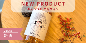 新酒発売開始｜キャンベル ロゼワイン