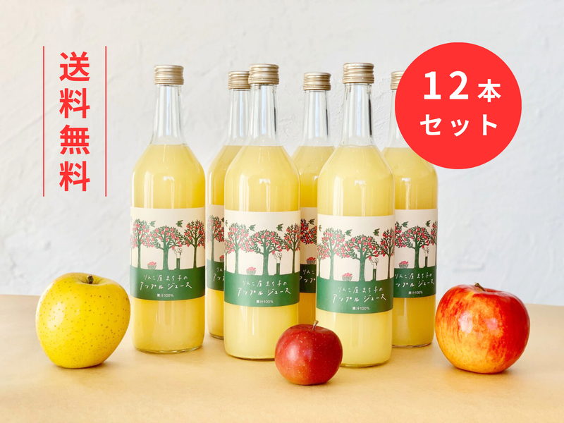 12本セット りんご屋まち子のアップルジュース（720ml）G7広島サミット海外メディアおもてなし商品