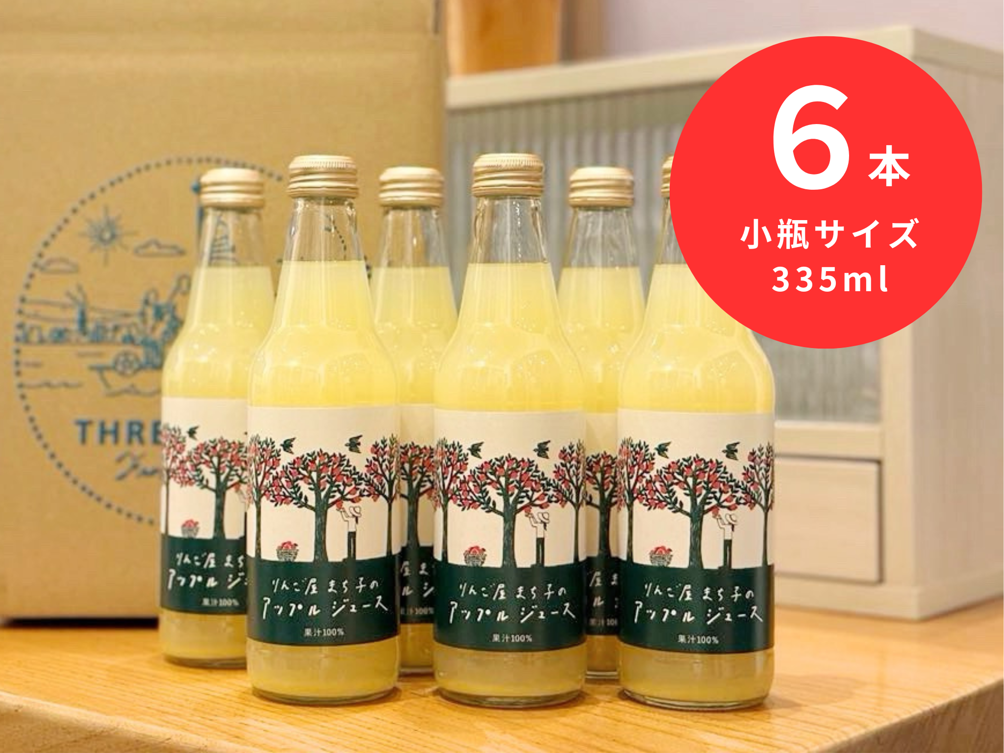 ６本セット りんご屋まち子のアップルジュース（335ml）G7広島サミット海外メディアおもてなし商品小瓶サイズ