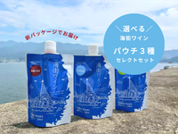 NEWパッケージ！選べる海街ワイン｜パウチ3種セレクトセット（送料込み・日時指定不可）