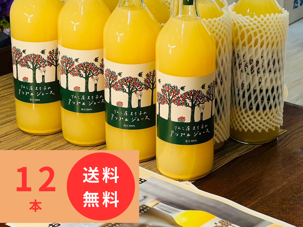 12本セット りんご屋まち子のアップルジュース(720ml)G7広島サミット 12本セット りんご屋まち子のアップルジュース(720ml)G7広島サミット