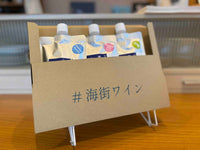 どこでも海街ワイン｜3個セット