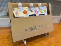 どこでも海街ワイン｜3個セット