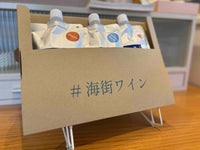 どこでも海街ワイン｜3個セット