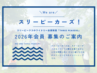 スリーピーカーズ 2026｜会員制度