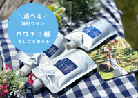 選べる海街ワイン｜パウチ3種セレクトセット（送料込み・日時指定不可）